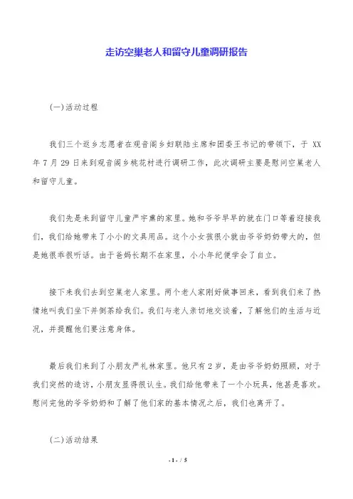 走访空巢老人和留守儿童调研报告.doc
