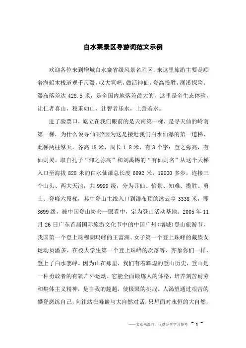 白水寨景区导游词范文示例