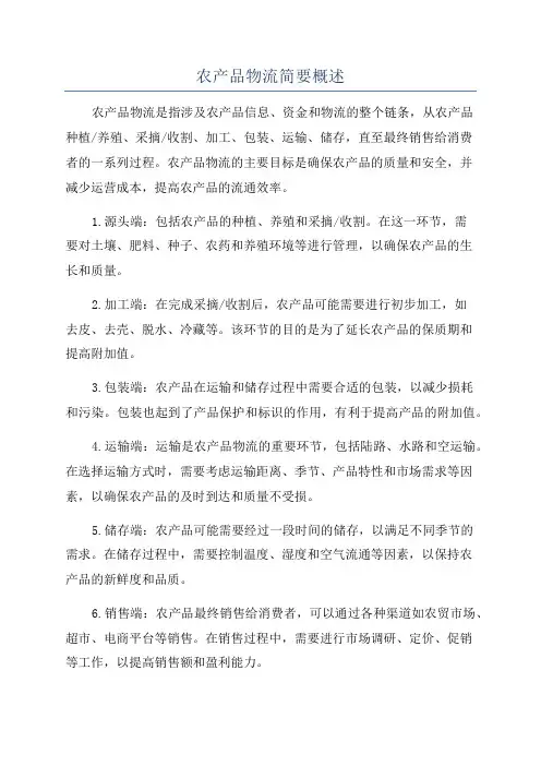 农产品物流简要概述