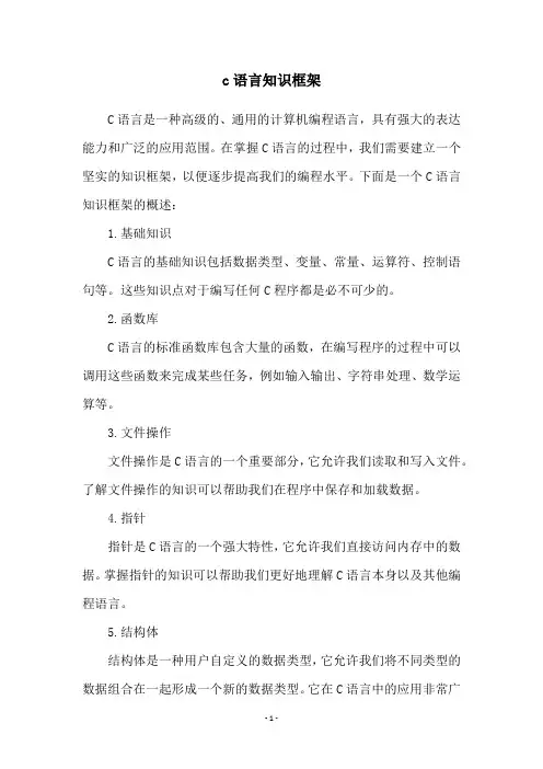 c语言知识框架