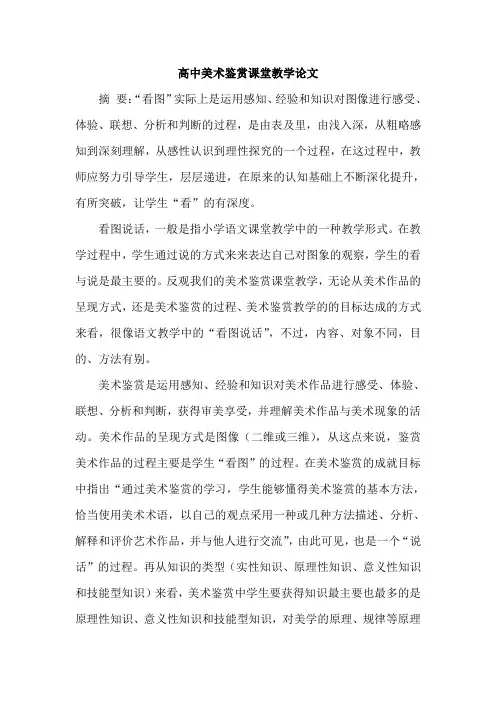 高中美术鉴赏课堂教学论文