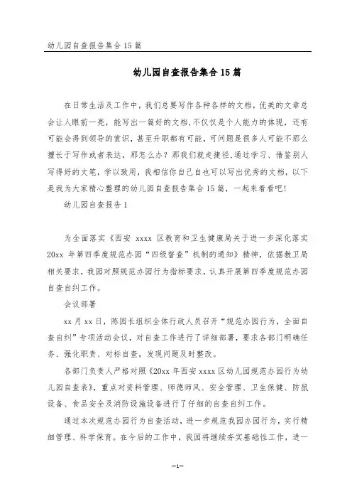 幼儿园自查报告集合15篇