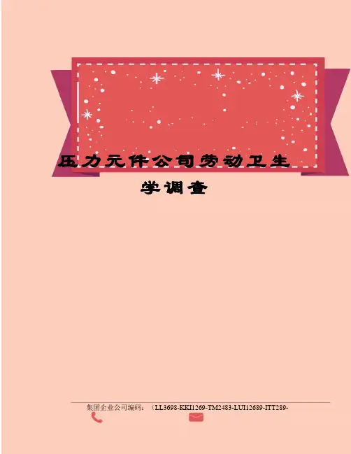 压力元件公司劳动卫生学调查