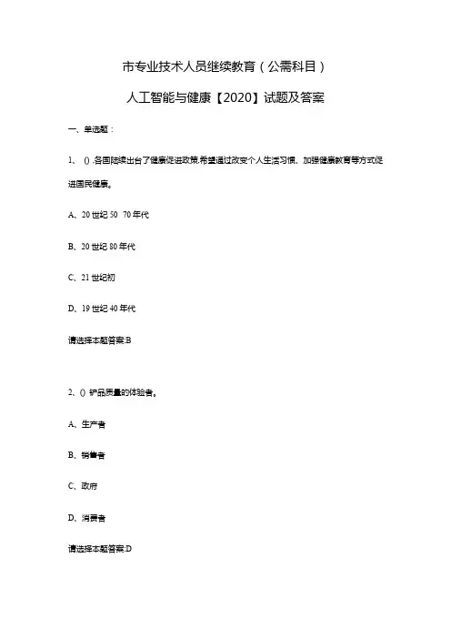 泸州市专业技术人员继续教育(公需科目)人工智能与健康【2020】精彩试题及问题详解