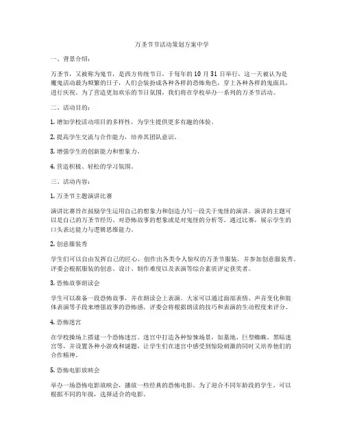 万圣节节活动策划方案中学