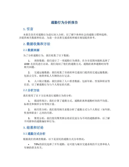 通勤行为分析报告