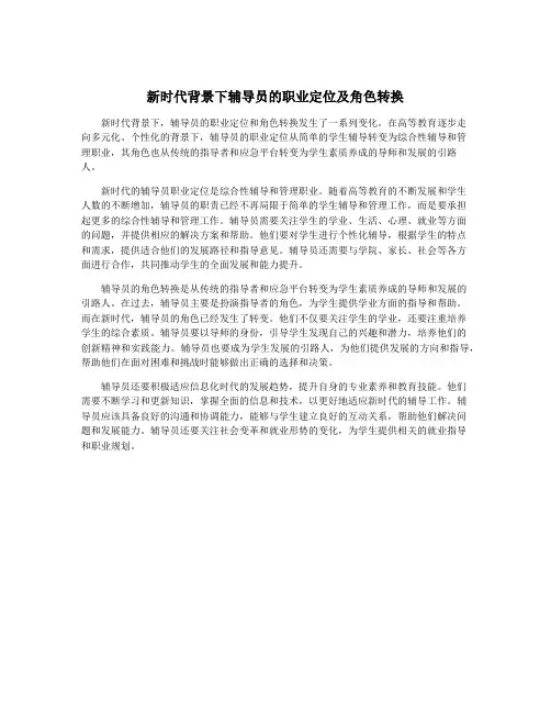 新时代背景下辅导员的职业定位及角色转换