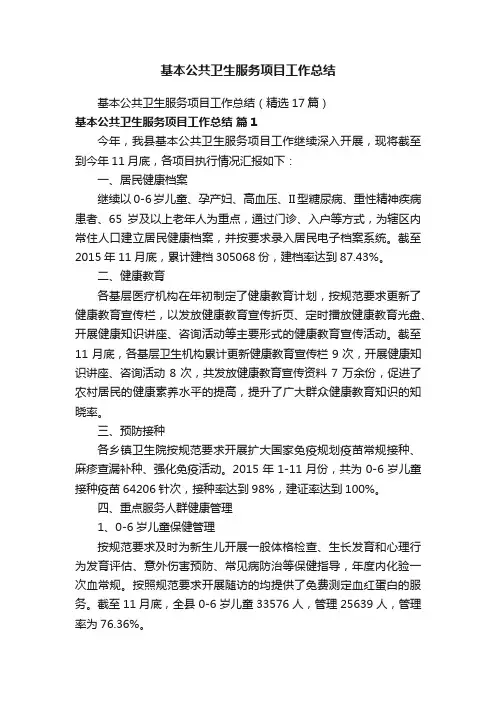 基本公共卫生服务项目工作总结
