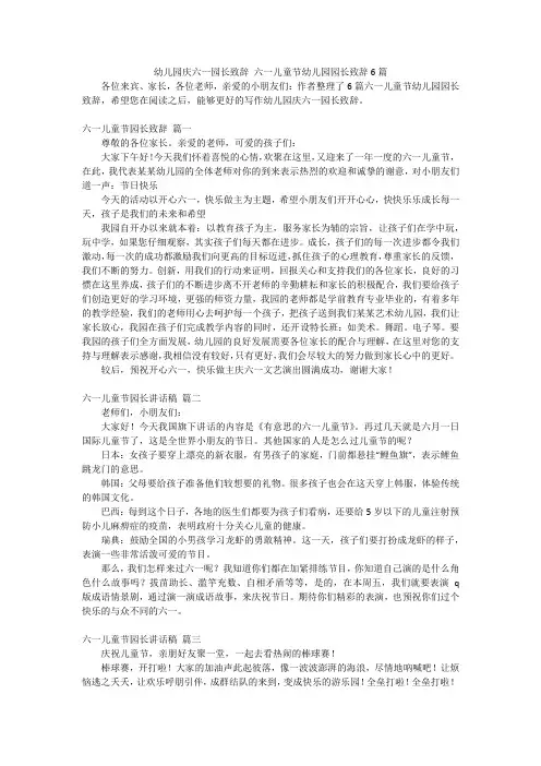 幼儿园庆六一园长致辞 六一儿童节幼儿园园长致辞6篇