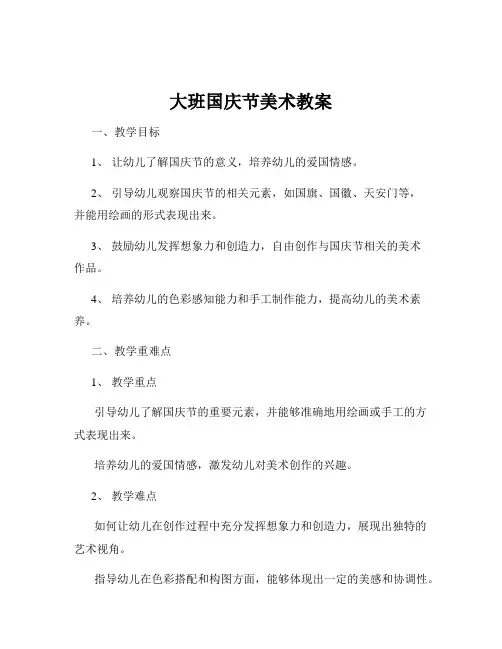 大班国庆节美术教案