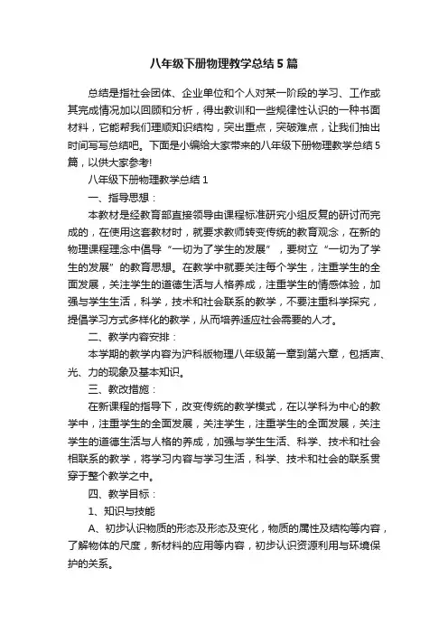 八年级下册物理教学总结5篇