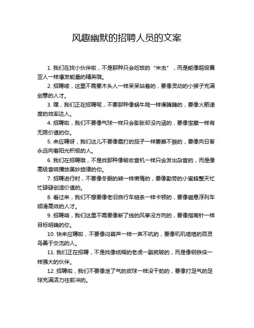 风趣幽默的招聘人员的文案