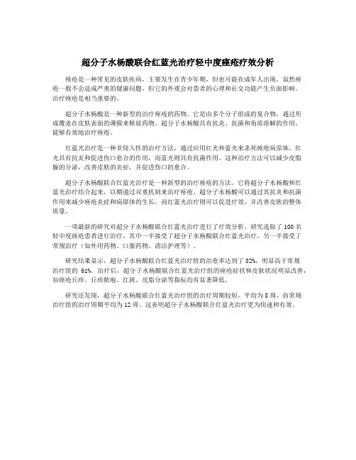 超分子水杨酸联合红蓝光治疗轻中度痤疮疗效分析