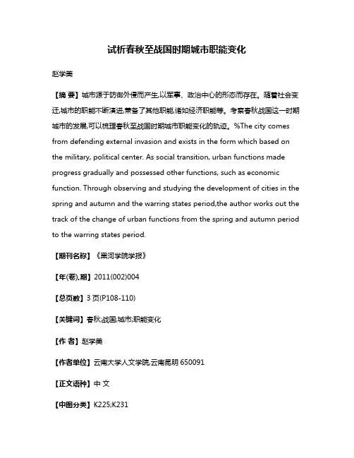 试析春秋至战国时期城市职能变化