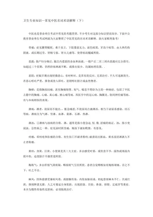 卫生专业知识—常见中医名词术语解释(下)