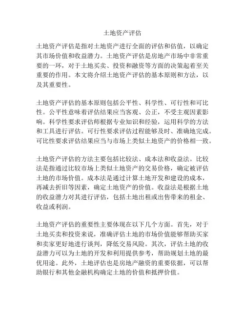 土地资产评估