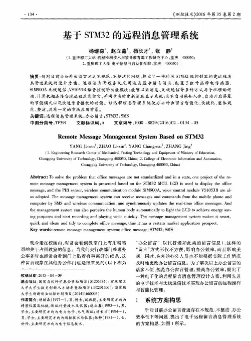 基于STM32的远程消息管理系统