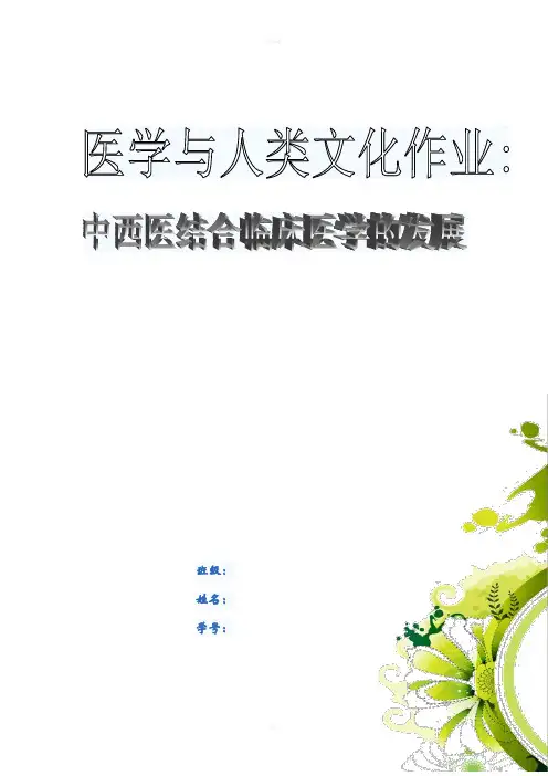 中西医结合临床医学的发展