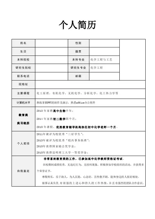 研究生应聘兼职教师简历