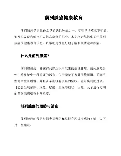 前列腺癌健康教育