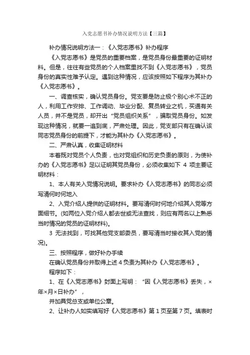 入党志愿书补办情况说明方法【三篇】_入党志愿书_