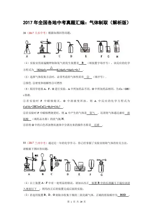 2017年全国各地中考真题汇编：气体制取(解析版)