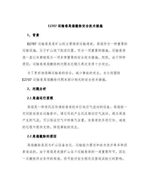 E2707运输巷局扇撤除安全技术措施