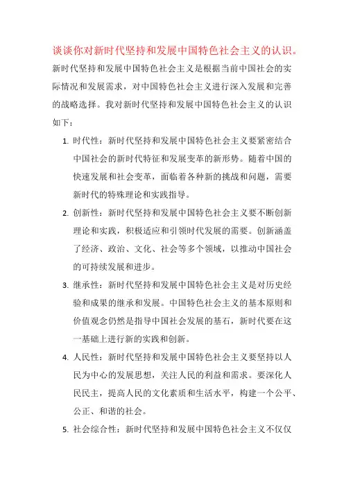 谈谈你对新时代坚持和发展中国特色社会主义的认识。