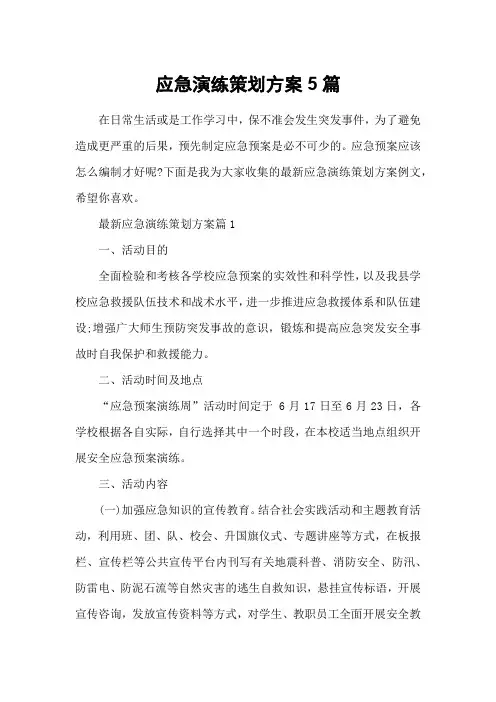 应急演练策划方案5篇