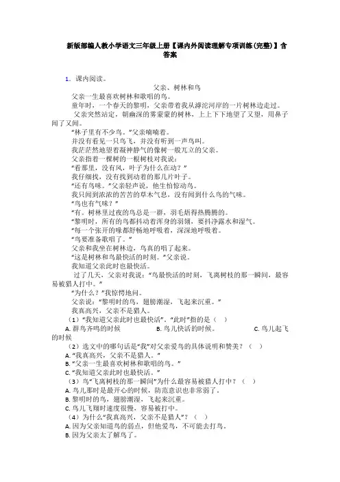 新版部编人教小学语文三年级上册【课内外阅读理解专项训练(完整)】含答案