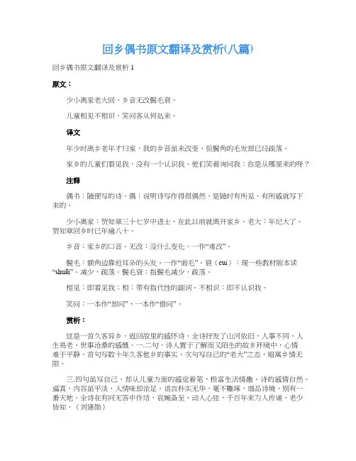 回乡偶书原文翻译及赏析(八篇)