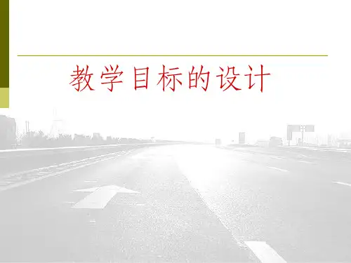 《教学目标的设计》PPT课件