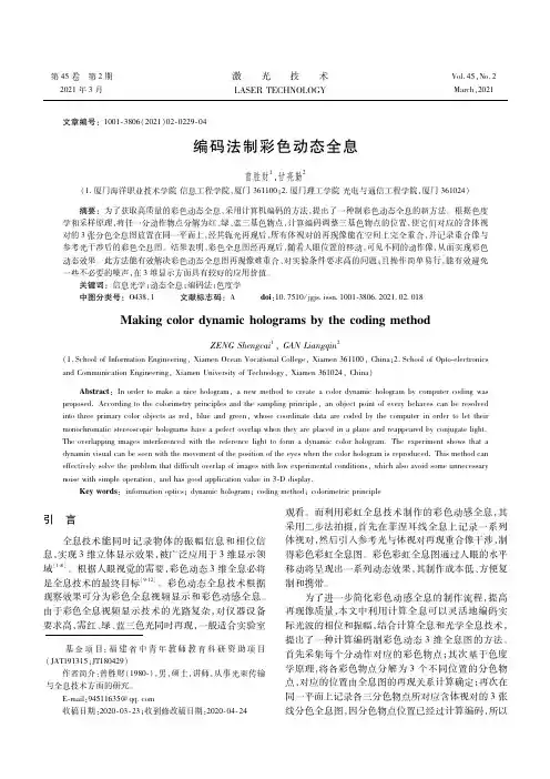 编码法制彩色动态全息
