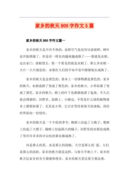 家乡的秋天800字作文5篇