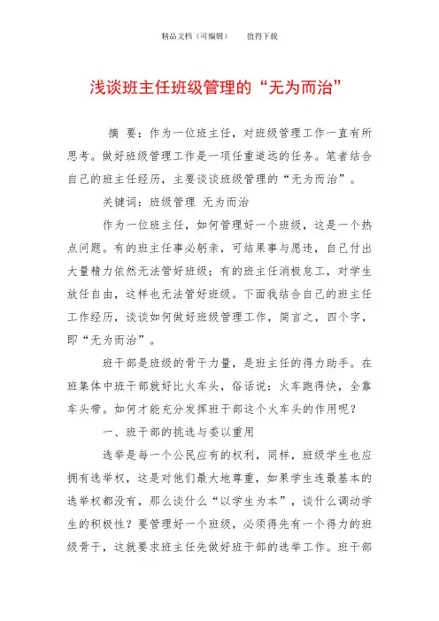 浅谈班主任班级管理的“无为而治”