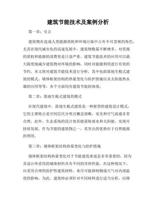 建筑节能技术及案例分析