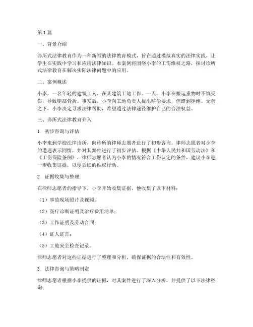 诊所式法律教育案例(3篇)