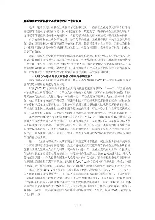 解析福利企业所得税优惠政策中的几个争议问题