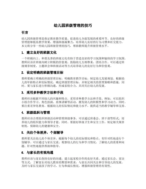 幼儿园班级管理的技巧