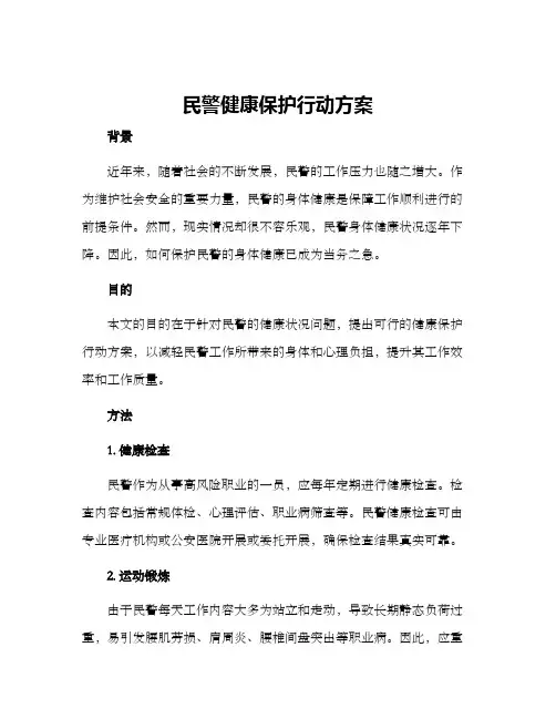 民警健康保护行动方案