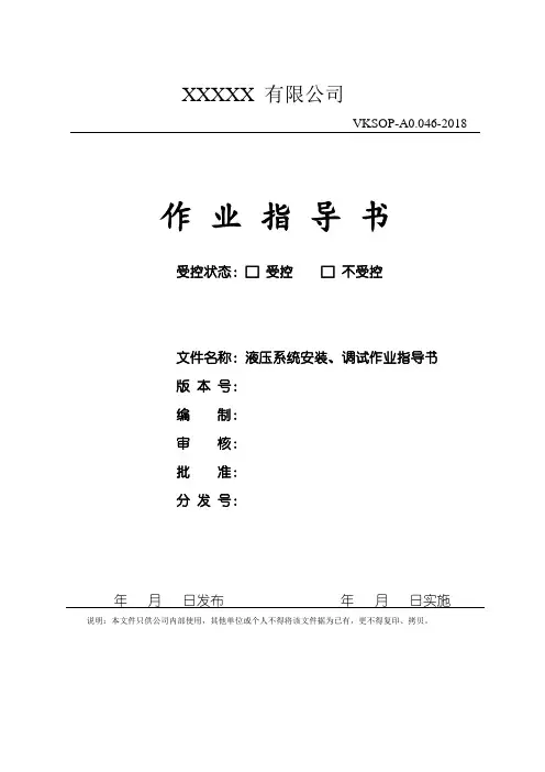 液压系统安装、调试作业指导书