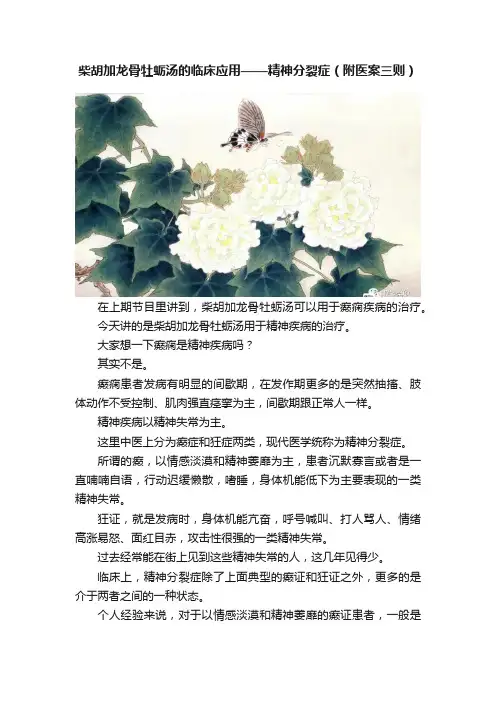 柴胡加龙骨牡蛎汤的临床应用——精神分裂症（附医案三则）