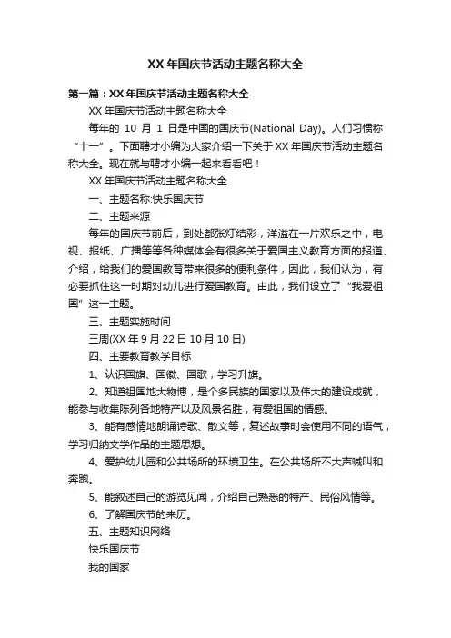 XX年国庆节活动主题名称大全
