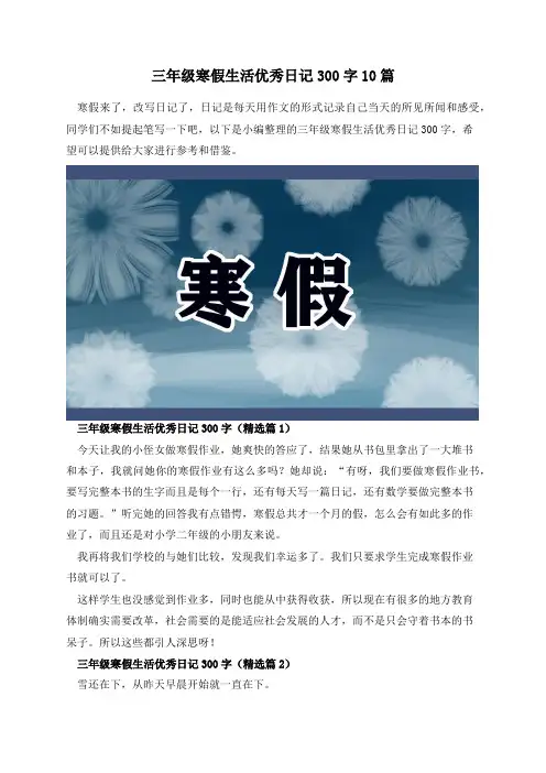 三年级寒假生活优秀日记300字10篇