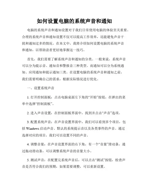 如何设置电脑的系统声音和通知