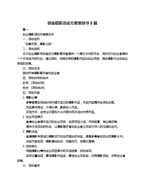 创业摄影活动方案策划书3篇