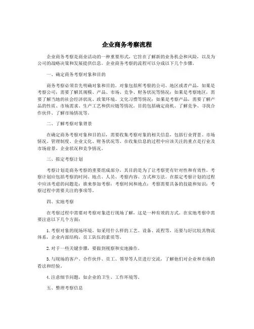 企业商务考察流程