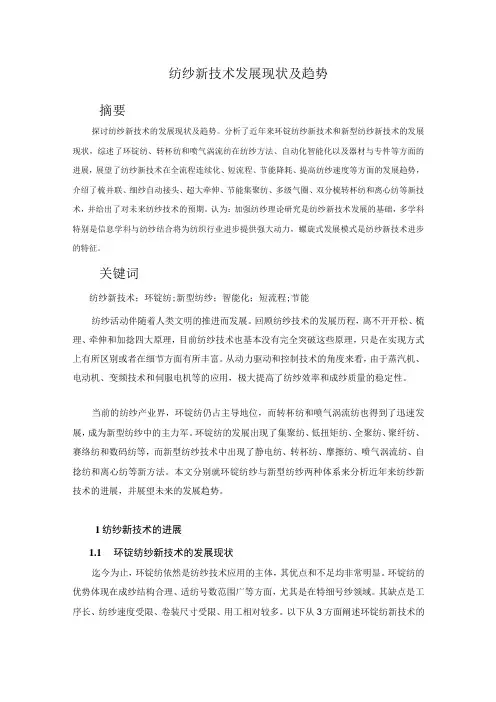 纺纱新技术发展现状及趋势