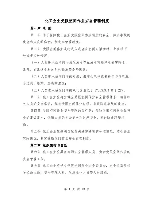 化工企业受限空间作业安全管理制度（3篇）