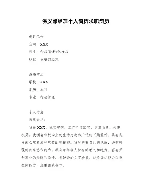 保安部经理个人简历求职简历